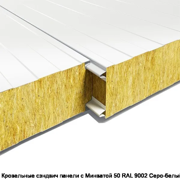 Кровельные сэндвич панели с Минватой 50 RAL 9002 Серо-белый