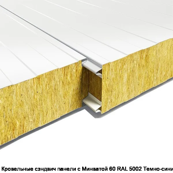 Кровельные сэндвич панели с Минватой 60 RAL 5002 Темно-синий