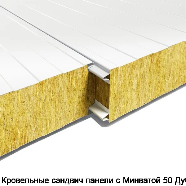 Кровельные сэндвич панели с Минватой 50 Дуб