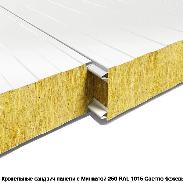 Кровельные сэндвич панели с Минватой 250 RAL 1015 Светло-бежевый