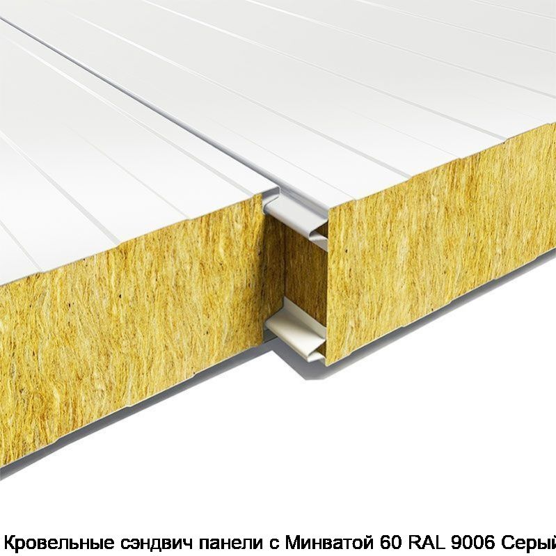 Кровельные сэндвич панели с Минватой 60 RAL 9006 Серый