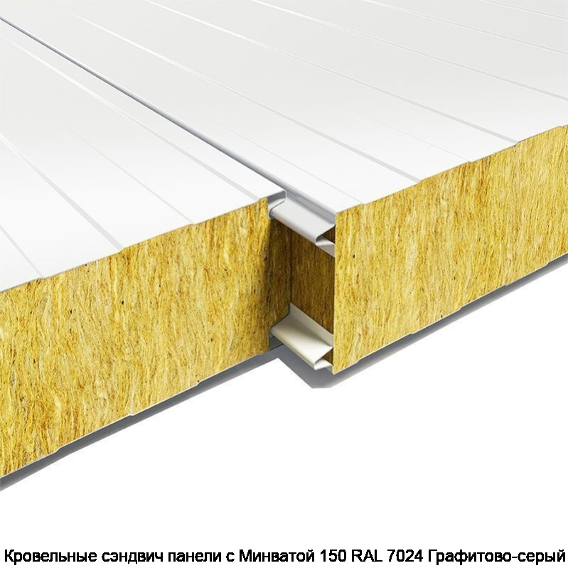 Кровельные сэндвич панели с Минватой 150 RAL 7024 Графитово-серый