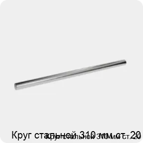 Изображение 3 - Круг стальной 310 мм ст. 20