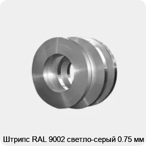Изображение 4 - Штрипс RAL 9002 светло-серый 0.75 мм
