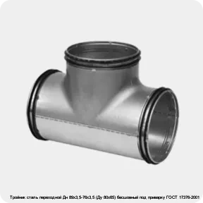 Изображение 2 - Тройник сталь переходной Дн 89х3,5-76х3,5 (Ду 80х65) бесшовный под приварку ГОСТ 17376-2001