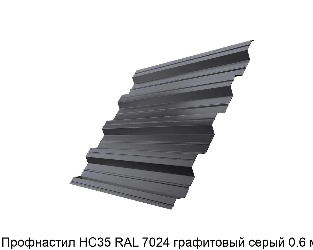 Изображение товара Профнастил НС35 RAL 7024 графитовый серый 0.6 мм (м2)