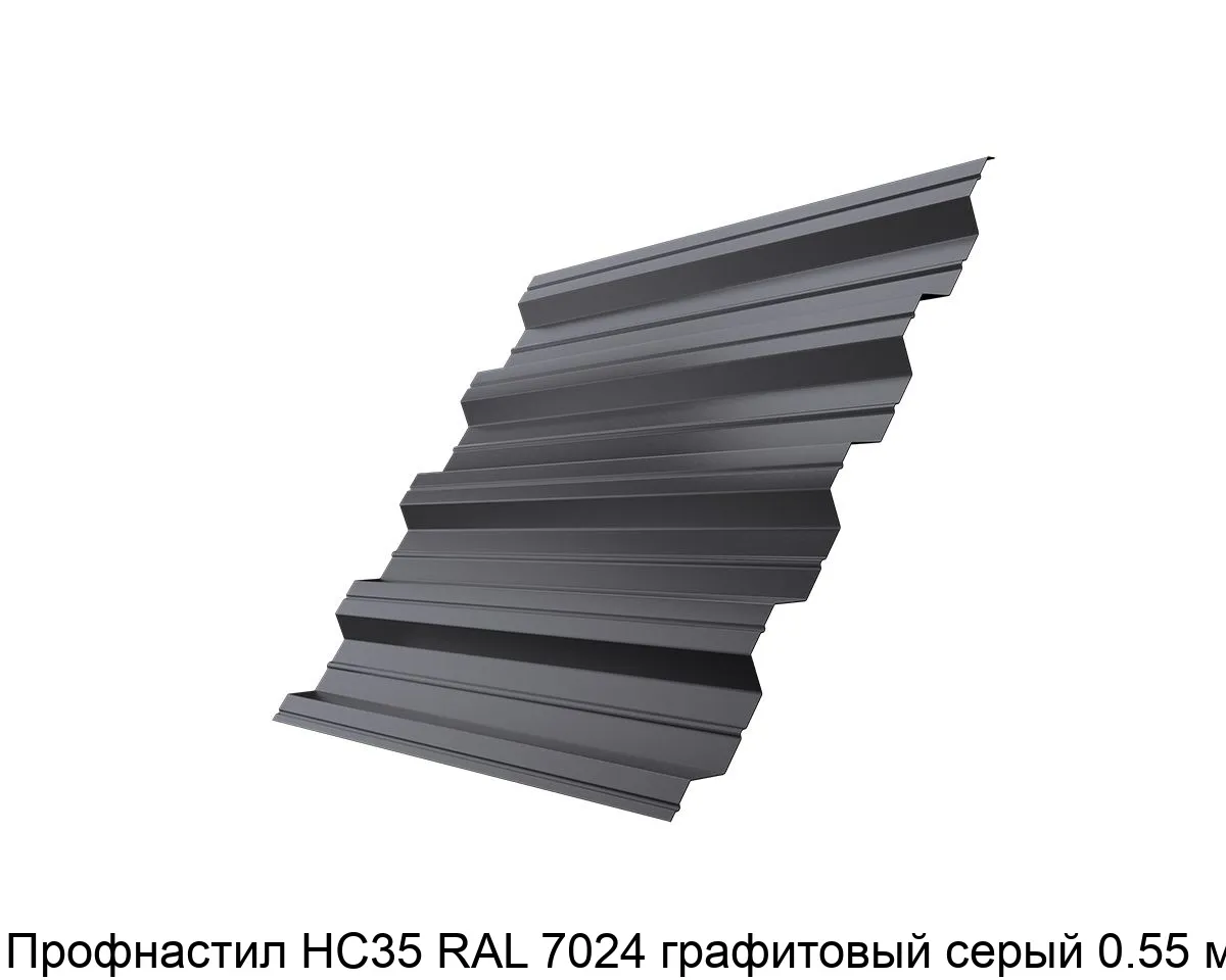Изображение товара Профнастил НС35 RAL 7024 графитовый серый 0.55 мм для крыши и забора