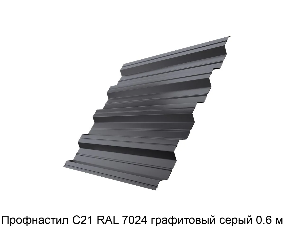 Изображение товара Профнастил С21 RAL 7024 графитовый серый 0.6 мм (м2)