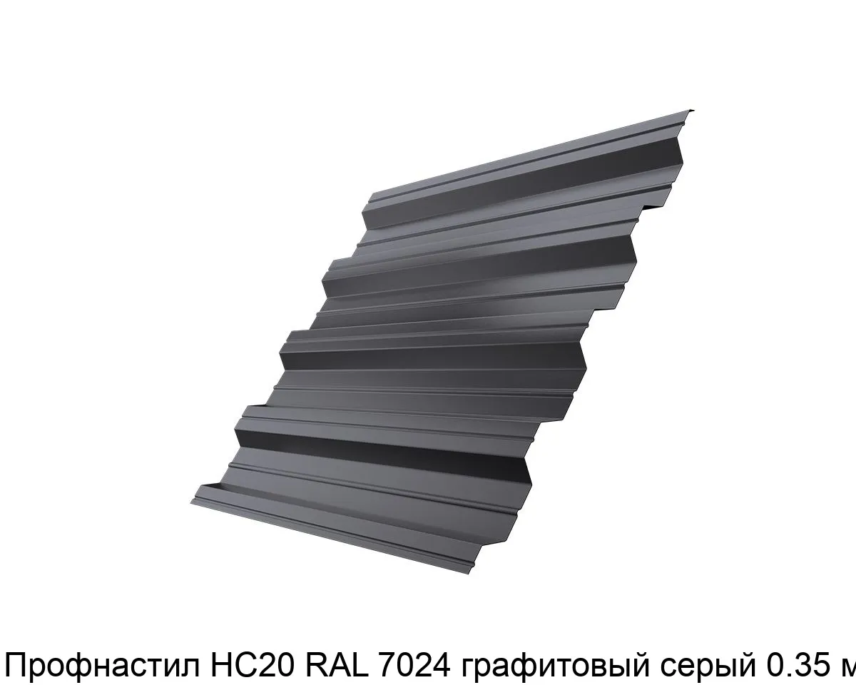 Изображение товара Профнастил НС20 RAL 7024 графитовый серый 0.35 мм (м2)
