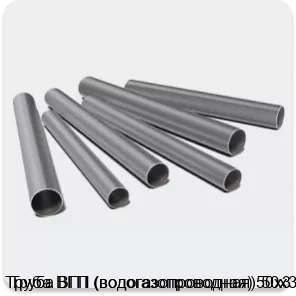 Изображение 3 - Труба ВГП (водогазопроводная) 50х3