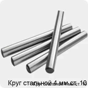 Изображение 2 - Круг стальной 4 мм ст. 10