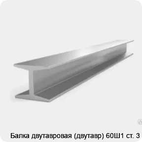 Изображение 3 - Балка двутавровая (двутавр) 60Ш1 ст. 3