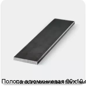 Изображение 3 - Полоса алюминиевая 60х10 мм