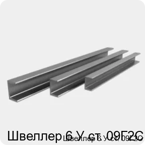 Изображение 4 - Швеллер 6 У ст. 09Г2С