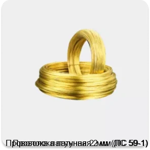 Изображение 3 - Проволока латунная 2 мм (ЛС 59-1)