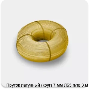 Изображение 3 - Пруток латунный (круг) 7 мм Л63 п/тв 3 м