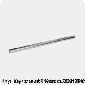 Изображение 3 - Круг стальной 50 мм ст. 38ХН3МА