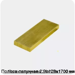 Изображение 3 - Полоса латунная 2.9х129х1700 мм