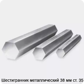 Изображение 3 - Шестигранник металлический 38 мм ст. 35