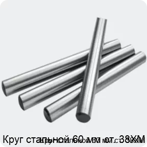Изображение 2 - Круг стальной 60 мм ст. 38ХМ