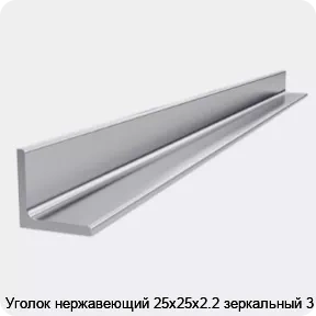 Изображение 4 - Уголок нержавеющий 25х25х2.2 зеркальный 3 м