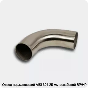 Изображение товара Отвод нержавеющий AISI 304 25 мм резьбовой ВР/НР (штука)