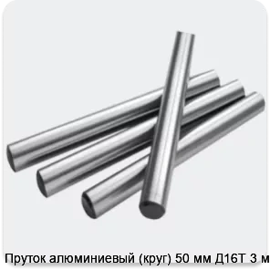 Изображение 2 - Пруток алюминиевый (круг) 50 мм Д16Т 3 м