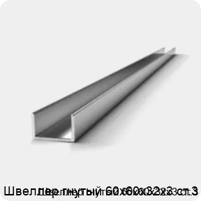 Изображение 2 - Швеллер гнутый 60х60х32х3 ст.3