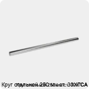 Изображение 3 - Круг стальной 250 мм ст. 30ХГСА