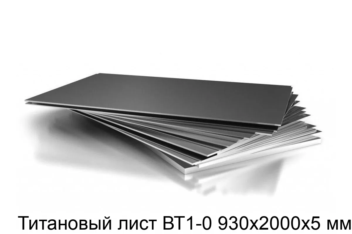 Изображение товара Титановый лист ВТ1-0 930х2000х5 мм (кг)