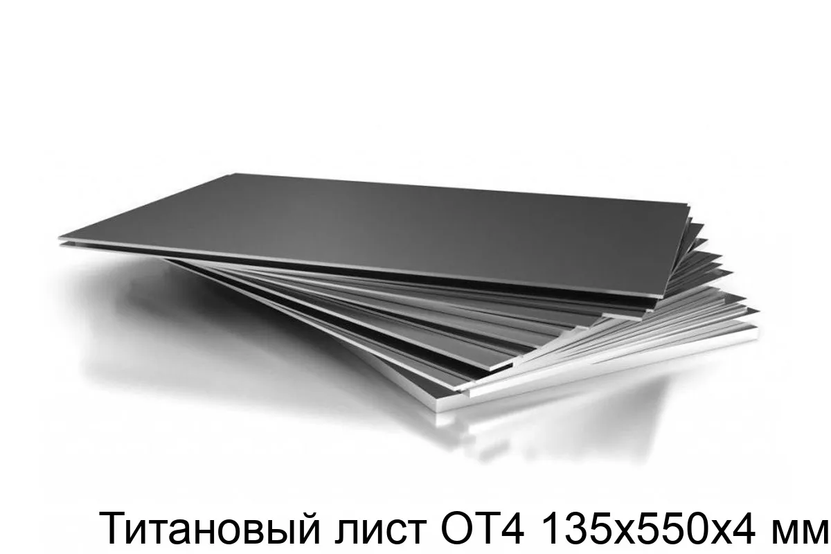 Изображение товара Титановый лист ОТ4 135х550х4 мм (кг)