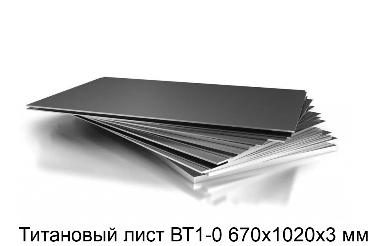 Изображение товара Титановый лист ВТ1-0 670х1020х3 мм (кг)