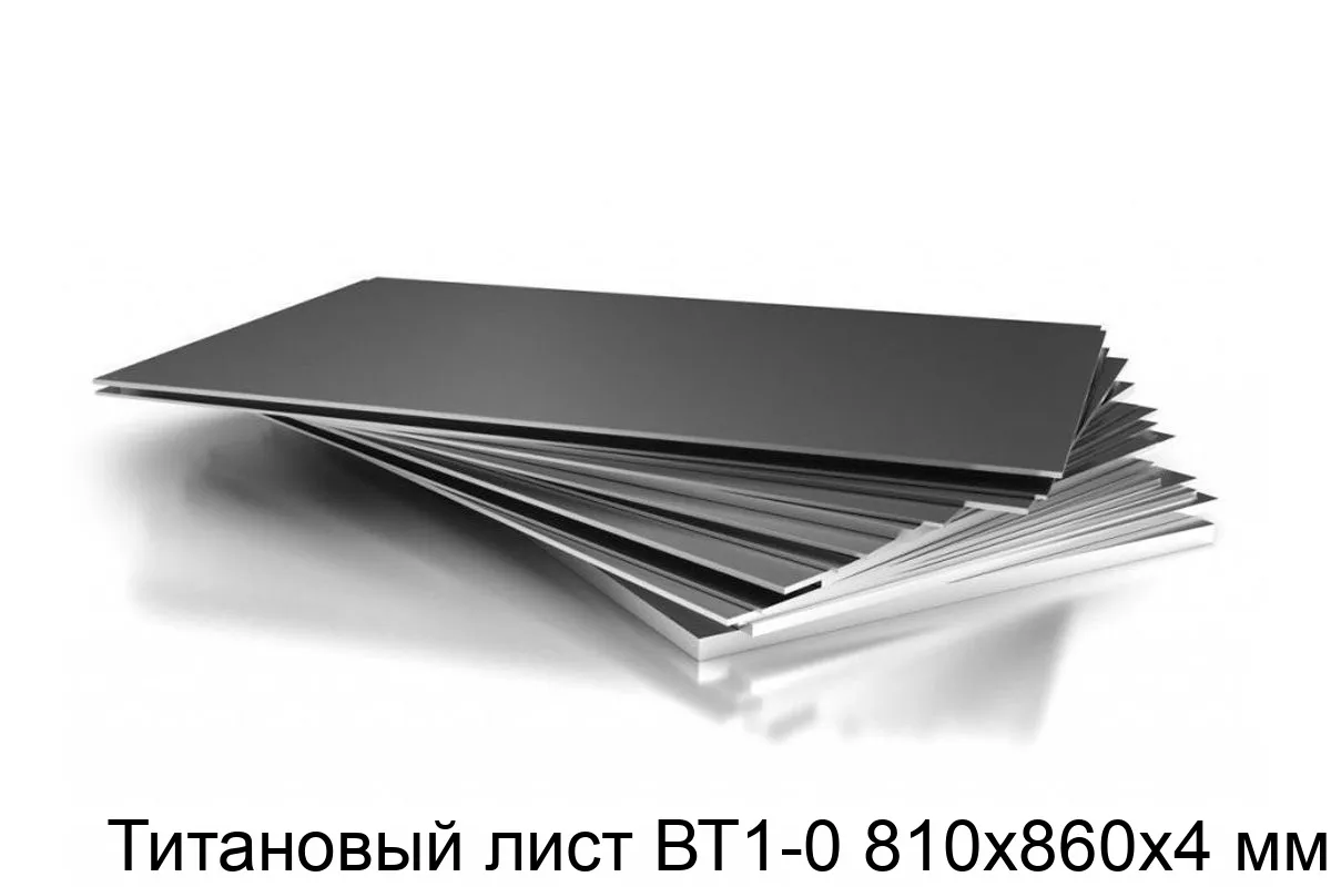 Изображение товара Титановый лист ВТ1-0 810х860х4 мм (кг)