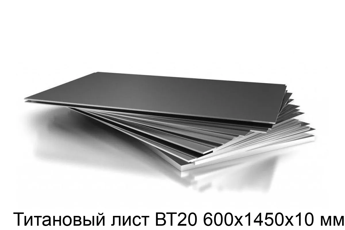 Изображение товара Титановый лист ВТ20 600х1450х10 мм Россия Аэрокосмический материал