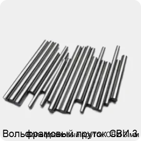 Изображение 2 - Вольфрамовый пруток СВИ 3 мм