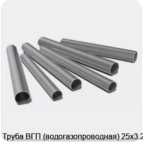 Изображение 3 - Труба ВГП (водогазопроводная) 25х3.2