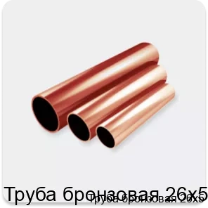 Изображение 2 - Труба бронзовая 26х5
