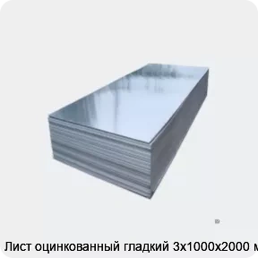 Изображение 2 - Лист оцинкованный гладкий 3х1000х2000 мм