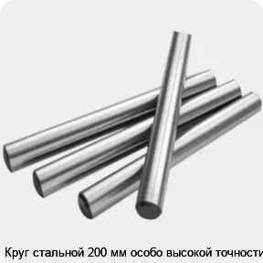 Изображение 2 - Круг стальной 200 мм особо высокой точности