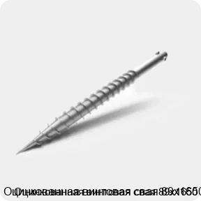 Изображение 3 - Оцинкованная винтовая свая 89х1650