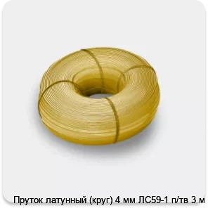 Изображение 3 - Пруток латунный (круг) 4 мм ЛС59-1 п/тв 3 м