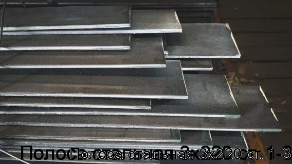 Изображение 7 - Полоса стальная 3х220 ст. 1-3