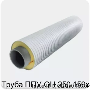 Изображение 3 - Труба ППУ ОЦ 250 159х4