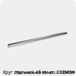 Изображение 3 - Круг стальной 45 мм ст. 3Х3М3Ф