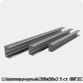 Изображение 3 - Швеллер гнутый 200х50х2.5 ст. 09Г2С