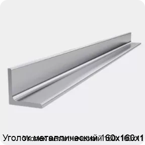 Изображение 4 - Уголок металлический 160х160х11