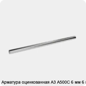 Изображение 3 - Арматура оцинкованная А3 А500С 6 мм 6 м