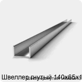 Изображение 2 - Швеллер гнутый 140х65х10