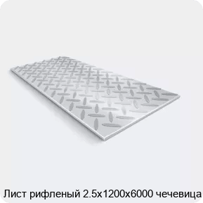 Изображение - Лист рифленый 2.5х1200х6000 чечевица