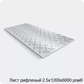 Изображение - Лист рифленый 2.5х1200х6000 ромб